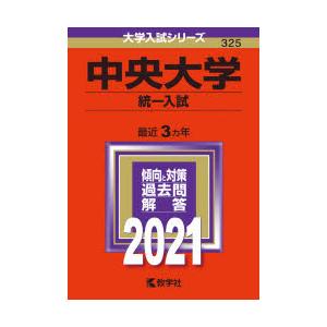 中央大学 統一入試 2021年版｜dss