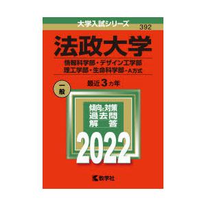 法政大学 情報科学部 デザイン工学部 理工学部 生命科学部 A方式 22年版