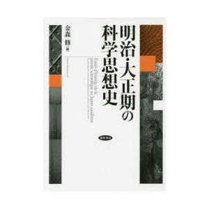 明治・大正期の科学思想史｜dss