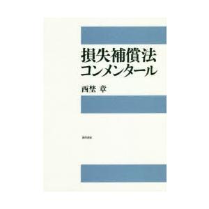 損失補償法コンメンタール