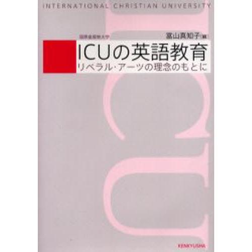 ICUの英語教育 リベラル・アーツの理念｜dss