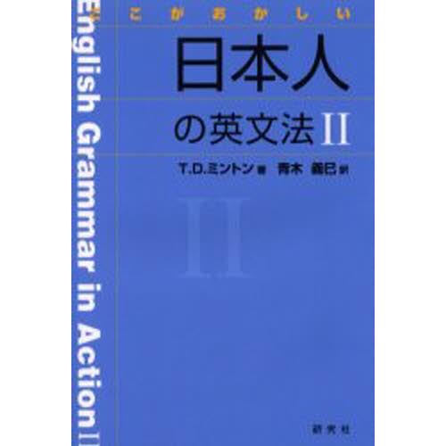 ここがおかしい日本人の英文法 2｜dss