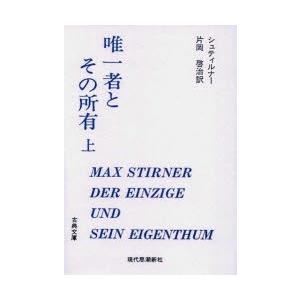 唯一者とその所有 上｜dss