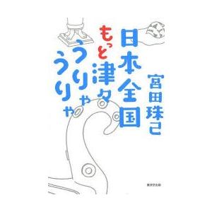 日本全国もっと津々うりゃうりゃ | 