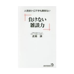 負けない雑談力 人見知り・口下手も関係ない｜dss