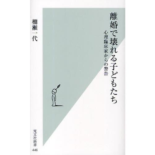 離婚で壊れる子どもたち 心理臨床家からの警告｜dss