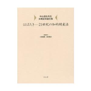 はばたき-21世紀の知的財産法 中山信弘先生古稀記念論文集