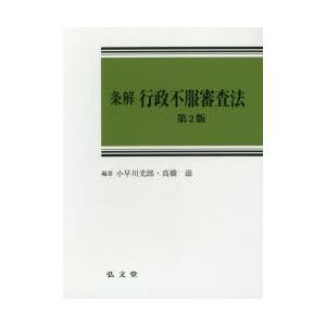 条解行政不服審査法