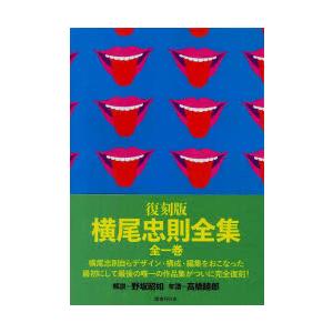 横尾忠則全集 : ぐるぐる王国DS ヤフー店 - 通販 - Yahoo!ショッピング