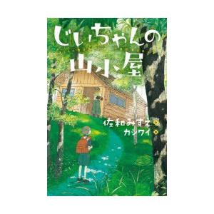 じいちゃんの山小屋 : ぐるぐる王国DS ヤフー店 - 通販 - Yahoo