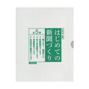 はじめての新聞紙づくり 5巻仕掛ける 農学その他-理学、工学