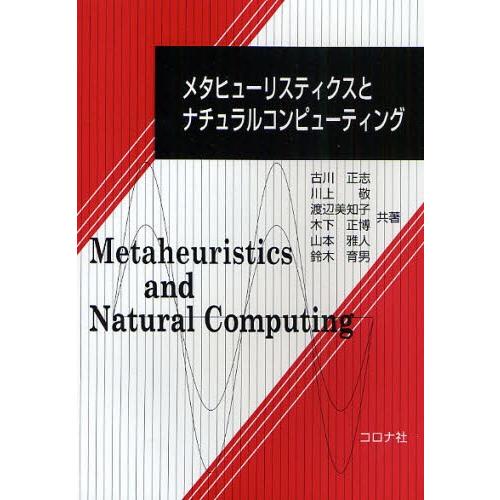メタヒューリスティクスとナチュラルコンピューティング | 
