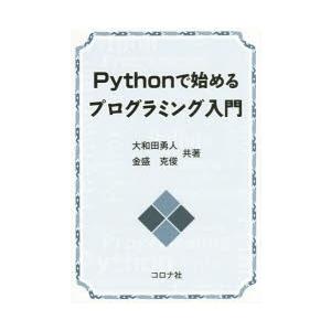 Pythonで始めるプログラミング入門 | 