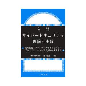 入門サイバーセキュリティ理論と実験 暗号技術・ネットワークセキュリティ・ブロックチェーンからPython実験まで | 