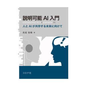 説明可能AI入門 人とAIが共存する未来に向けて | 