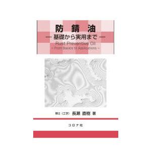 防錆油 基礎から実用まで | 