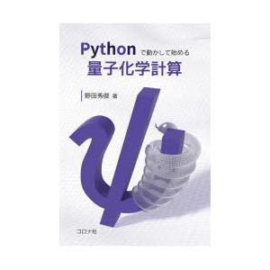 Pythonで動かして始める量子化学計算 | 