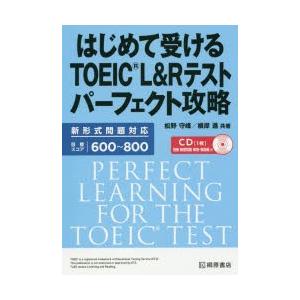はじめて受けるTOEIC L＆Rテストパーフェクト攻略