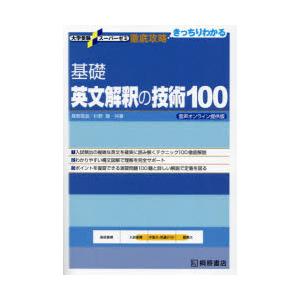 英文解釈の技術100 基礎英文解釈の技術100 : ぐるぐる王国DS ヤフー店 - 通販 - Yahoo