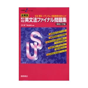 全解説実力判定英文法ファイナル問題集 文法・語法・イディオム・会話表現の総仕上げ 難関大学編 :9784342770203:ぐるぐる王国DS ヤフー店  - 通販 - Yahoo!ショッピング