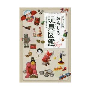 日本と世界おもしろ玩具（おもちゃ）図鑑｜dss