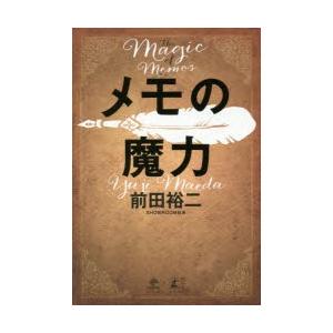 メモの魔力（自己啓発の本）｜ビジネス、経済 | 本、雑誌、コミック の