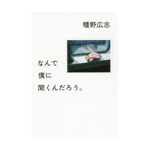 なんで僕に聞くんだろう ぐるぐる王国ds ヤフー店 通販 Yahoo ショッピング