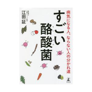 すごい酪酸菌 病気になる人、ならない人の分かれ道｜dss