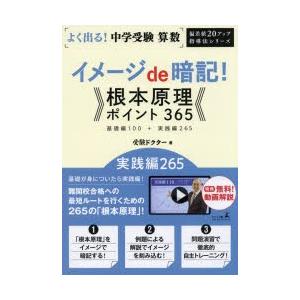 よく出る!中学受験算数イメージde暗記!根本原理ポイント365基礎編100＋実践編265 実践編265｜dss