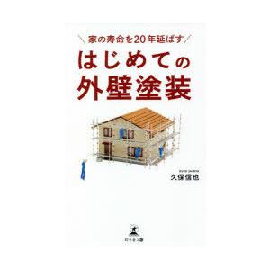 家の寿命を20年延ばすはじめての外壁塗装｜dss