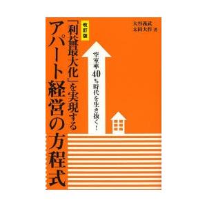 「利益最大化」を実現するアパート経営の方程式 空室率40％時代を生き抜く!｜dss