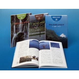 地球の未来と「水」 3巻セット