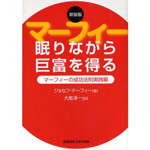 マーフィー眠りながら巨富を得る マーフィーの成功法則実践編 新装版｜dss