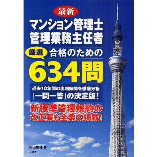 最新マンション管理士管理業務主任者合格のための厳選634問 | 