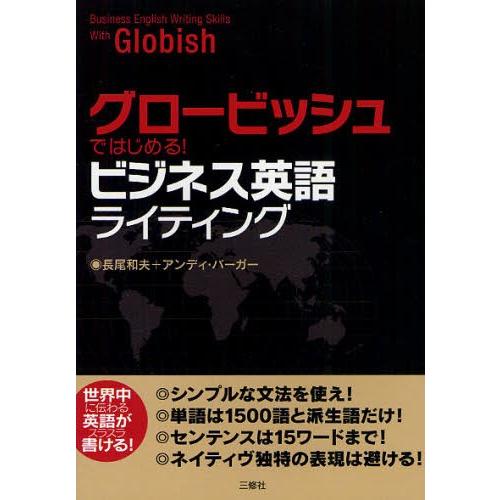 グロービッシュではじめる!ビジネス英語ライティング｜dss