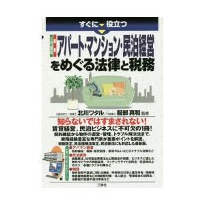 すぐに役立つ入門図解最新アパート・マンション・民泊経営をめぐる法律と税務 | 