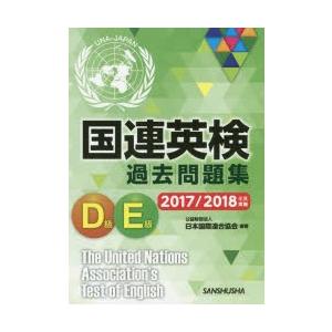 国連英検過去問題集D級E級 2017／2018年度実施｜dss
