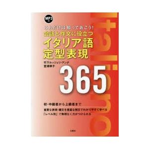 会話と作文に役立つイタリア語定型表現365 これだけは知っておこう!｜dss