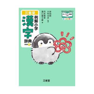 三省堂例解小学漢字辞典 オールカラー コウペンちゃんデザイン
