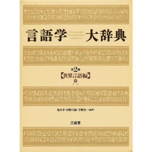 言葉づかい学大字引き 第2巻 哲学、思想-本、雑誌、コミック