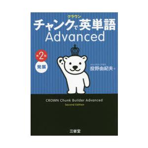 クラウンチャンクで英単語Advanced 発展 : ぐるぐる王国DS ヤフー店