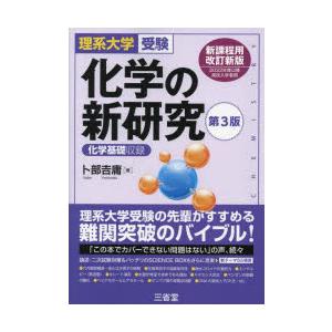 化学の新研究 理系大学受験 : ぐるぐる王国DS ヤフー店 - 通販 - Yahoo