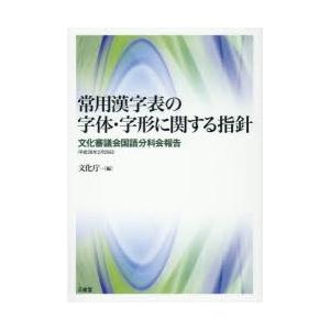 常用漢字表の字体・字形に関する指針 文化審議会国語分科会報告〈平成28年2月29日〉｜dss