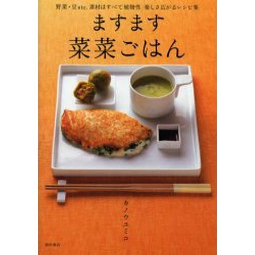 ますます菜菜ごはん 野菜・豆etc.素材はすべて植物性楽しさ広がるレシピ集｜dss