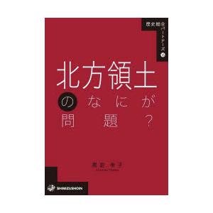 北方領土のなにが問題? | 