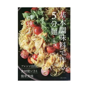 基本調味料で作る5分麺 ◎アレンジ自在◎食材使いきり◎簡単美味｜dss