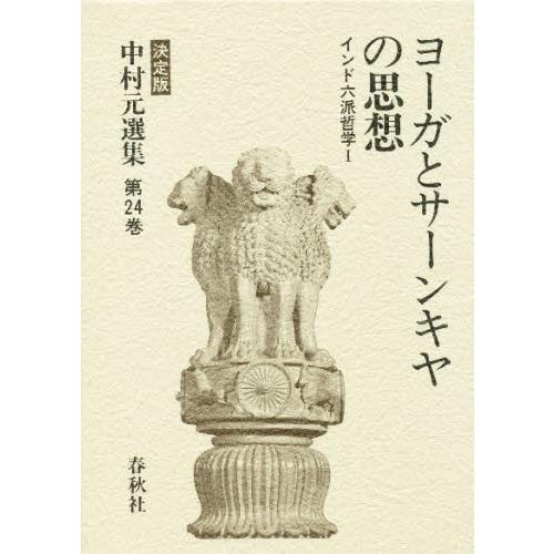 中村元選集 決定版 第24巻 中村元選集 決定版 第24巻｜本、雑誌、コミック