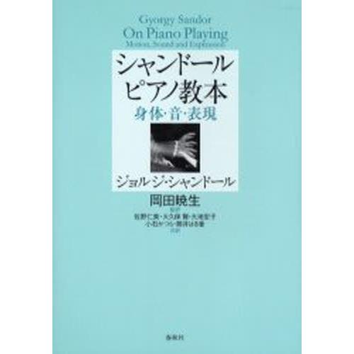 シャンドールピアノ教本 身体・音・表現｜dss