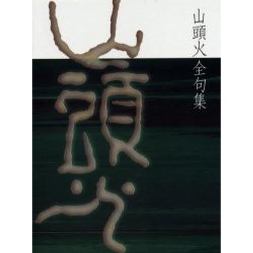 全日本送料無料 山頭火全句集 楽天1位 Www Drjuice2u Com