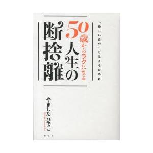 50歳からラクになる人生の断捨離｜dss